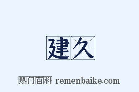 建久是什么意思的图片